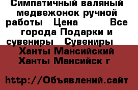  Симпатичный валяный медвежонок ручной работы › Цена ­ 500 - Все города Подарки и сувениры » Сувениры   . Ханты-Мансийский,Ханты-Мансийск г.